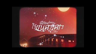ฉันเขียนเรื่องเราไว้บนดวงดาว เรนิษรา