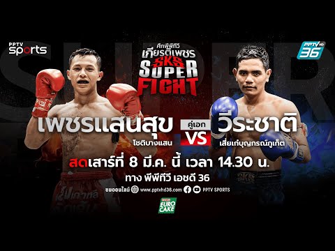 ศึกพีพีทีวี เกียรติเพชร SKS Super Fight