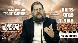 השיעור המרכזי פרשת פנחס תשפ״ד - זה הסוד הקסום של קרבן ה״תמיד״‼️ הרב שניאור אשכנזי