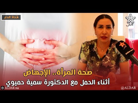 صحة المرأة.. الإجهاض أثناء الحمل مع الدكتورة سمية حميوي
