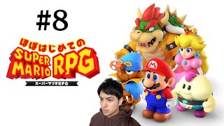 【#８】ほぼはじめてのスーパーマリオRPG