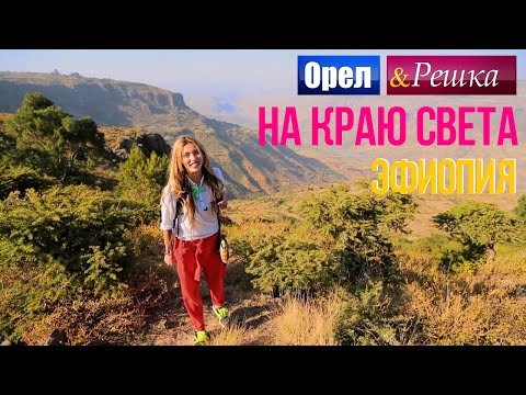 Орел и решка. На краю света - Эфиопия | 