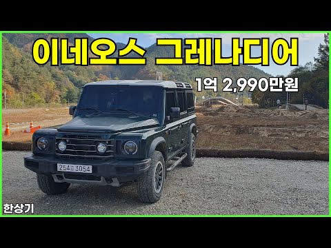 이네오스 그레나디어 필드마스터 시승기, 1억 2,990만원(2024 INEOS Grenadier Fieldmaster Test Drive) - 2024.10.29