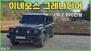 이네오스 그레나디어 필드마스터 시승기, 1억 2,990만원(2024 INEOS Grenadier Fieldmaster Test Drive) - 2024.10.29 유튜브 썸네일
