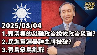 1.賴清德的災難政治挽救政治災難？2.民進黨選舉神主牌被破？3.青鳥笨鳥亂飛【董事長開講】20250804 吳子嘉