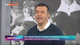 Как обществото създава индивида и как да обърнем посоката на тази връзка - участие в предаването 100% Будни по БНТ