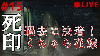 死印 15 なるべくイケボでアテレコ実況 ～ 過去に決着！くちゃら花嫁！