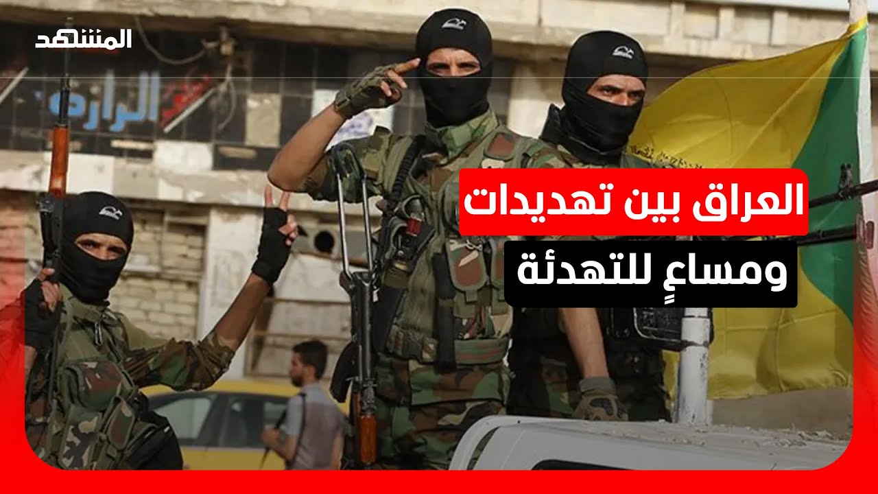 العراق يتحرك للتهدئة.. والسعودية تستدعي سفيرته بعد تهديدات