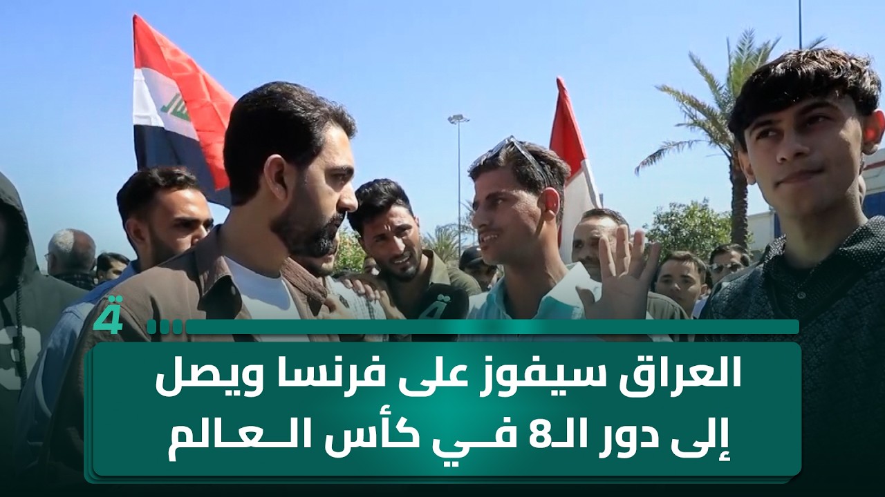 فيديو | "العراق سيفوز على فرنسا ويصل إلى دور الـ8 في كأس العالم".. مشادة كلامية بين الجماهير أثناء اللقاء
