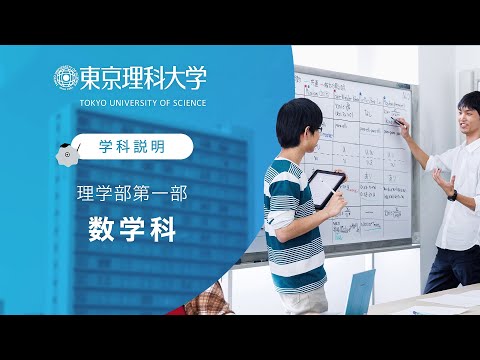 東京理科大学 理学部第一部 数学科 学科説明