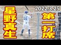 星野真生の打席　３回裏【中日ドラゴンズ 2022年3月25日 対阪神タイガース プロ野球 2軍ファーム戦 ウエスタンリーグ ナゴヤ球場】