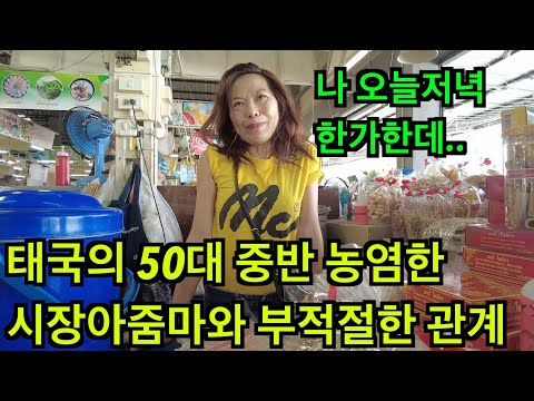 태국의 50대 중반 시장아줌마와 부적절한 관계