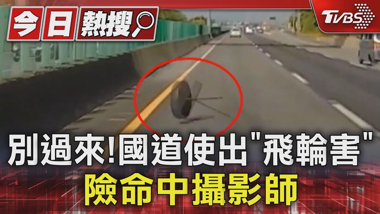別過來！國道使出「飛輪害」　險命中攝影師