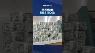 곧 종전인데 환율은 1500원‥이재명 "외국인 주식 매도 영향" #Shorts (MBC뉴스)
