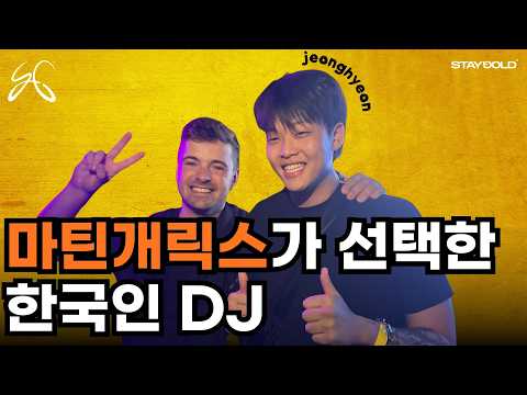 마틴게릭스, 알렌워커가 선택한 28살 한국인 DJ l jeonghyeon