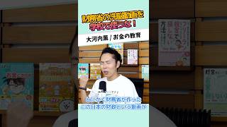 財務省の洗脳動画を学校で使うな！ #お金に強くなる #家計改善 #資産形成 #大河内薫 #税理士　#お金の教育