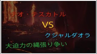 ［MHW] テオ・テスカトルとクシャルダオラの縄張り争い