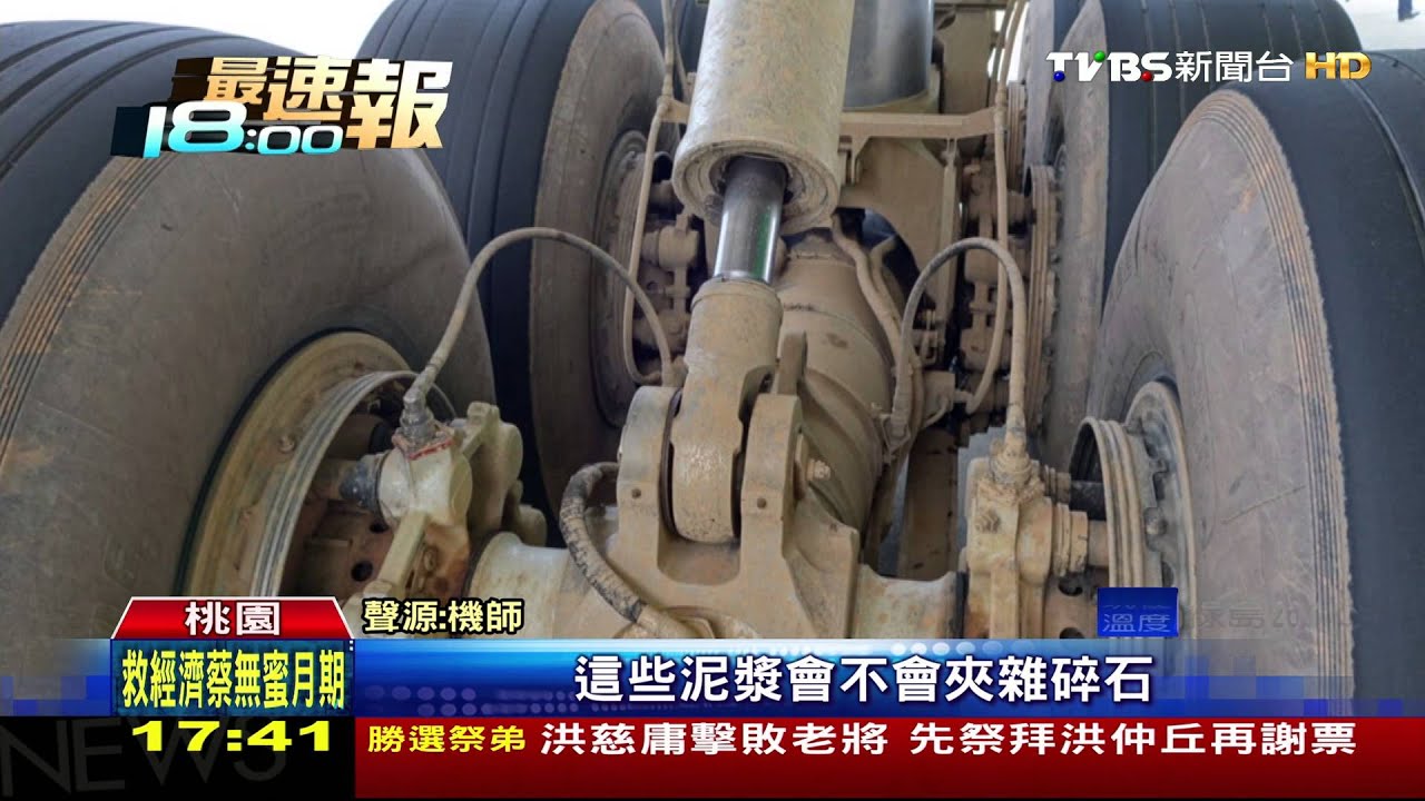 泥巴滑行道!噴濺飛機主輪 慘不忍睹
