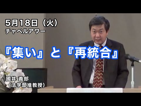 名古屋学院大学チャペルアワー（2021/05/18）