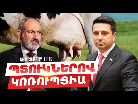 ArmComedy 1119 - Պտուկներով կոռուպցիա