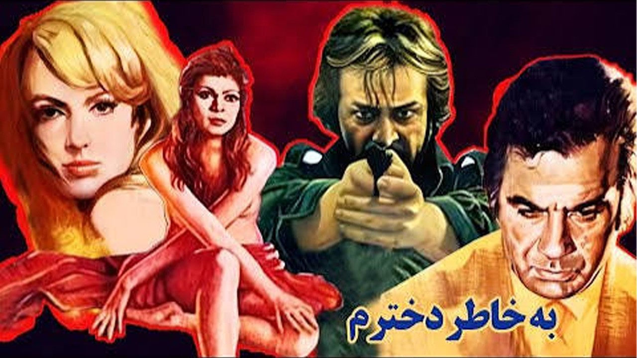 ناصر ملک مطیعی در فیلم زیبای به خاطر دخترم   بدون سانسور