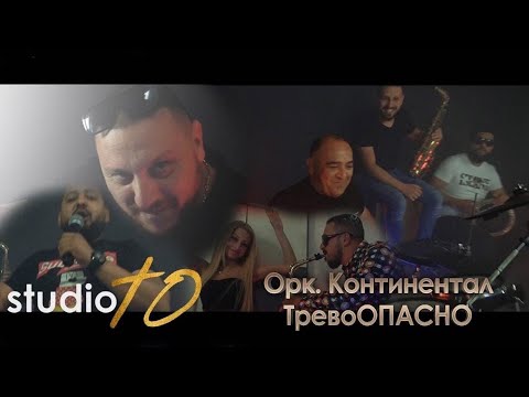 ORK. KONTINENTAL - TREVOOPASNO, 2020 / Орк.Континентал - Тревоопасно, 2020
