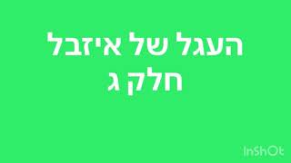 העגל של איזבל חלק ג