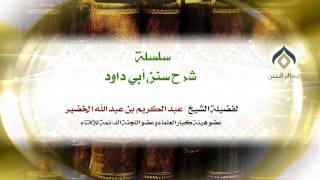 شرح سنن أبي داود - 002 - الشيخ عبد الكريم الخضير image