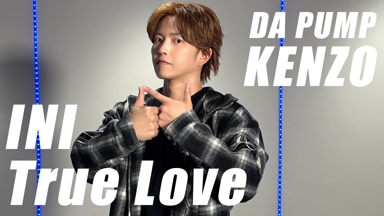 【踊ってみた】INI｜'True Love' 【DA PUMP KENZO】
