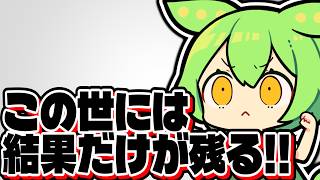 【ずんだもん雑談】この世には結果だけが残るのだ【日記】