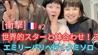 【衝撃】スタジオに世界的スターが乱入!?『エミリー、パリへ行く』クミソロ独占対談。巨匠ロメールとの秘話と夢を叶えた奇跡 #2