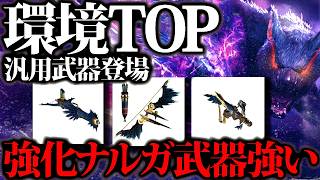 【汎用環境TOP】期待値算出・比較で判明。強化ナルガ武器、無属性で属性武器Lv20パラ1相当、スタイル強化ナルガ武器熱いぞ！！【モンハンナウ】