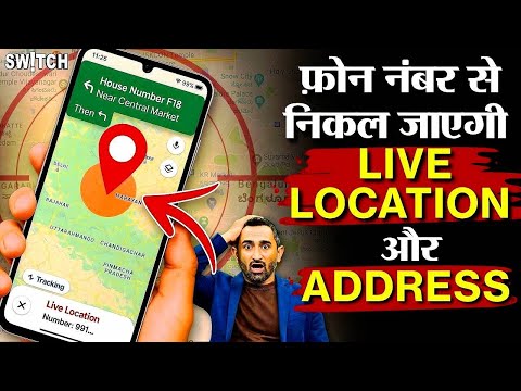 Track Location, Address With Just Mobile Phone Number | Mobile Number Se Location Kaise Pata Kare