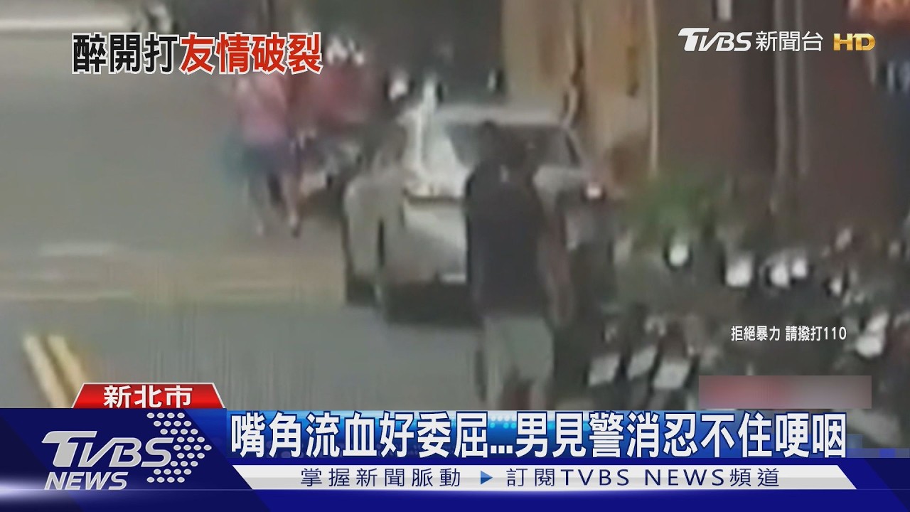 影音／酒後口角演變街頭大打出手　男嘴角撞傷見警「秒落淚」畫面曝