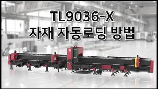 5. TL9036-X 장비 자재 자동로딩 방법