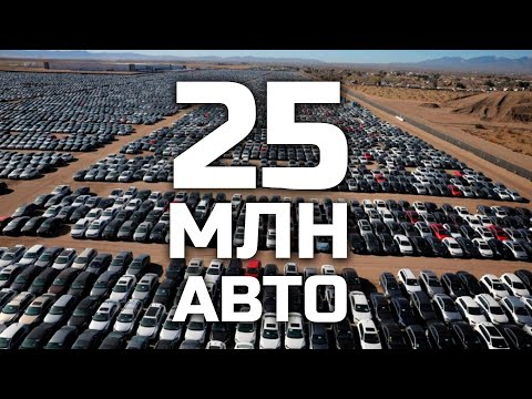 СВАЛКИ НОВЫХ АВТО по всему свету! Кладбища непроданных  автомобилей!