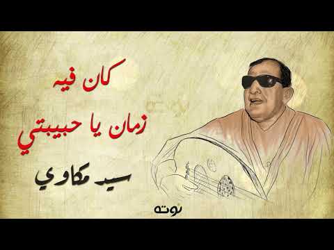 كان فيه زمان ياحبيبتي (مع الكلمات) - أغنية نادرة من كلمات صلاح جاهين .. لحن وغناء الشيخ سيد مكاوي