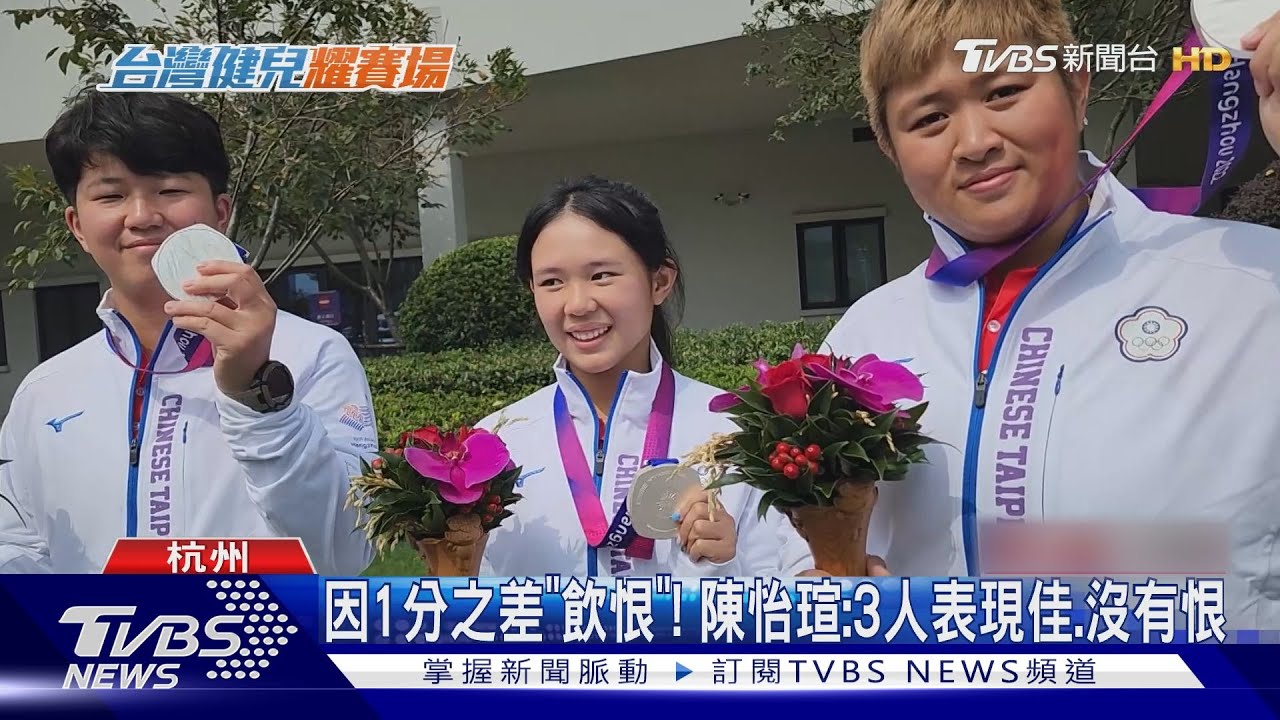台灣射箭複合弓女團不敵印度1分之差奪銀