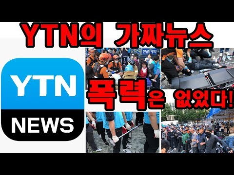 [애국을 폭력으로 규정하는 YTN] 대한민국의 민주주의가 위협을 받고 있습니다! - 광화문 광장 20190625