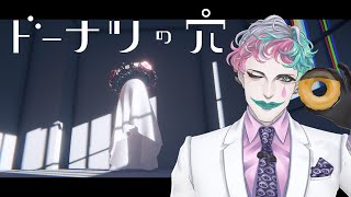 【ドーナツの穴】ないものを美味しく食べる方法【にじさんじ/ジョー・力一】
