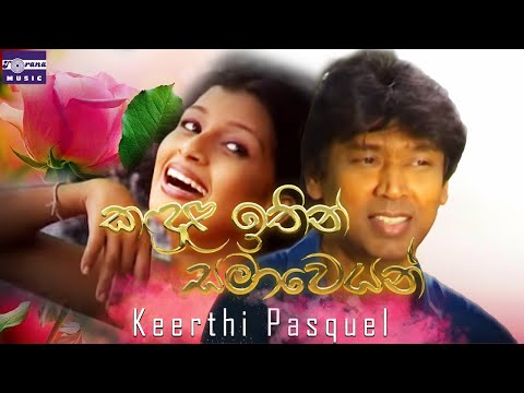 කඳුළ ඉතින් සමාවෙයන් | කීර්ති පැස්කුවල් | Kandula Ithin Samaweyan | Keerthi Pasquel | Official Video