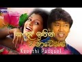 කඳුළ ඉතින් සමාවෙයන් කීර්ති පැස්කුවල්