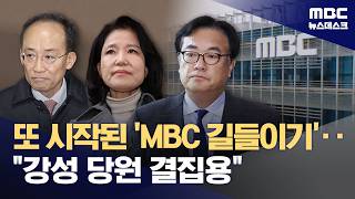 '내란·탄핵 구도' 차단용?‥강성 당원 결집 시도 (2026.04.28/뉴스데스크/MBC)
