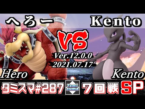 【スマブラSP】タミスマSP287 7回戦 へろー(クッパ) VS Kento(ミュウツー) - オンライン大会