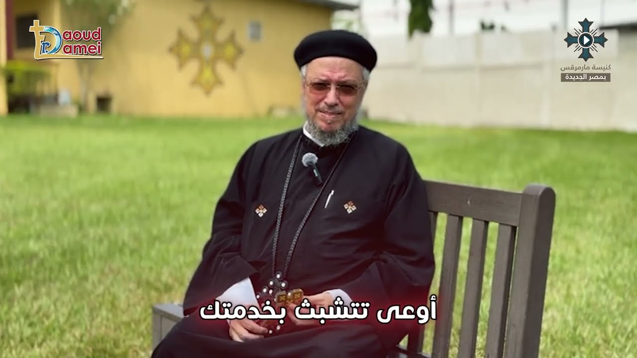اوعى تتشبث بخدمتك - سلسلة "أوعى" - رسائل للكهنة والخدام - أبونا داود لمعى