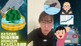 さとうさおり切り抜き動画20241229サイコパス人生相談