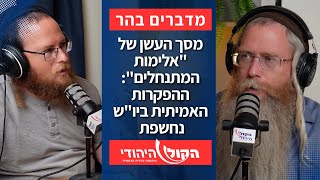 מסך העשן של "אלימות המתנחלים": ההפקרות האמיתית ביו"ש נחשפת | אלחנן גרונר והרב מנחם בן שחר (חדשות הקול היהודי) - התמונה מוצגת ישירות מתוך אתר האינטרנט יוטיוב. זכויות היוצרים בתמונה שייכות ליוצרה. קישור קרדיט למקור התוכן נמצא בתוך דף הסרטון מסך העשן של "אלימות המתנחלים": ההפקרות האמיתית ביו"ש נחשפת | אלחנן גרונר והרב מנחם בן שחר (חדשות הקול היהודי) - התמונה מוצגת ישירות מתוך אתר האינטרנט יוטיוב. זכויות היוצרים בתמונה שייכות ליוצרה. קישור קרדיט למקור התוכן נמצא בתוך דף הסרטון