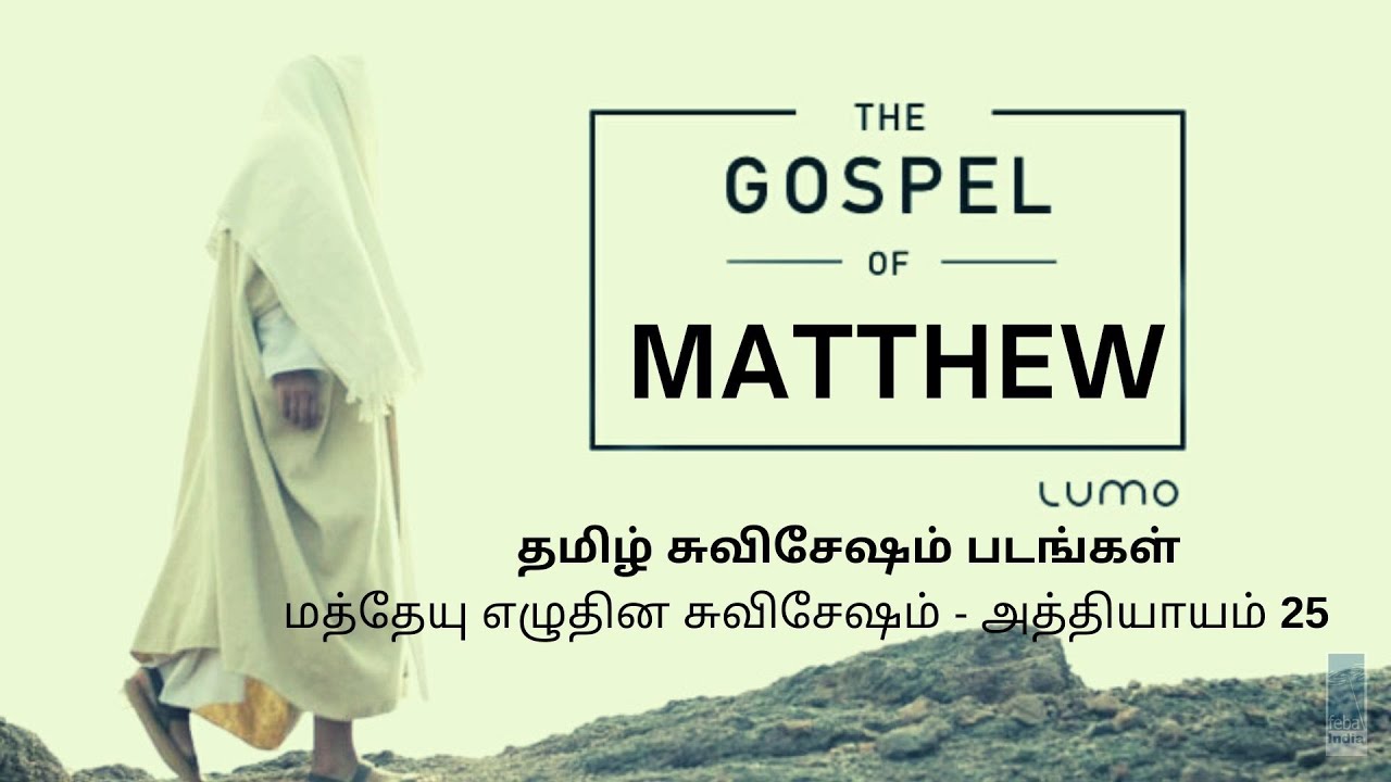 மத்தேயு எழுதின சுவிசேஷம் - அத்தியாயம் 25 | Tamil Gospel Film - Matthew Ch 25 | FEBA India | LUMO