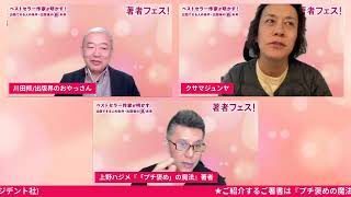 著者フェスSaturday!　『「プチ褒め」の魔法』とは！？