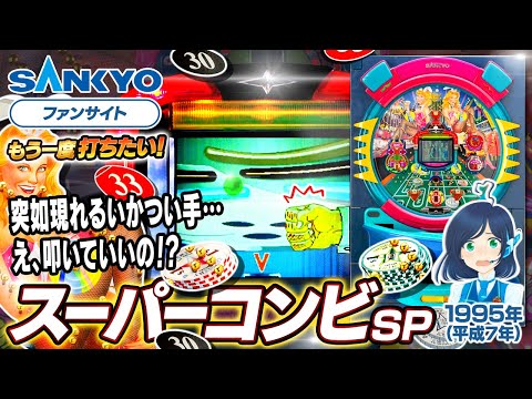 スーパーコンビ SPの動画